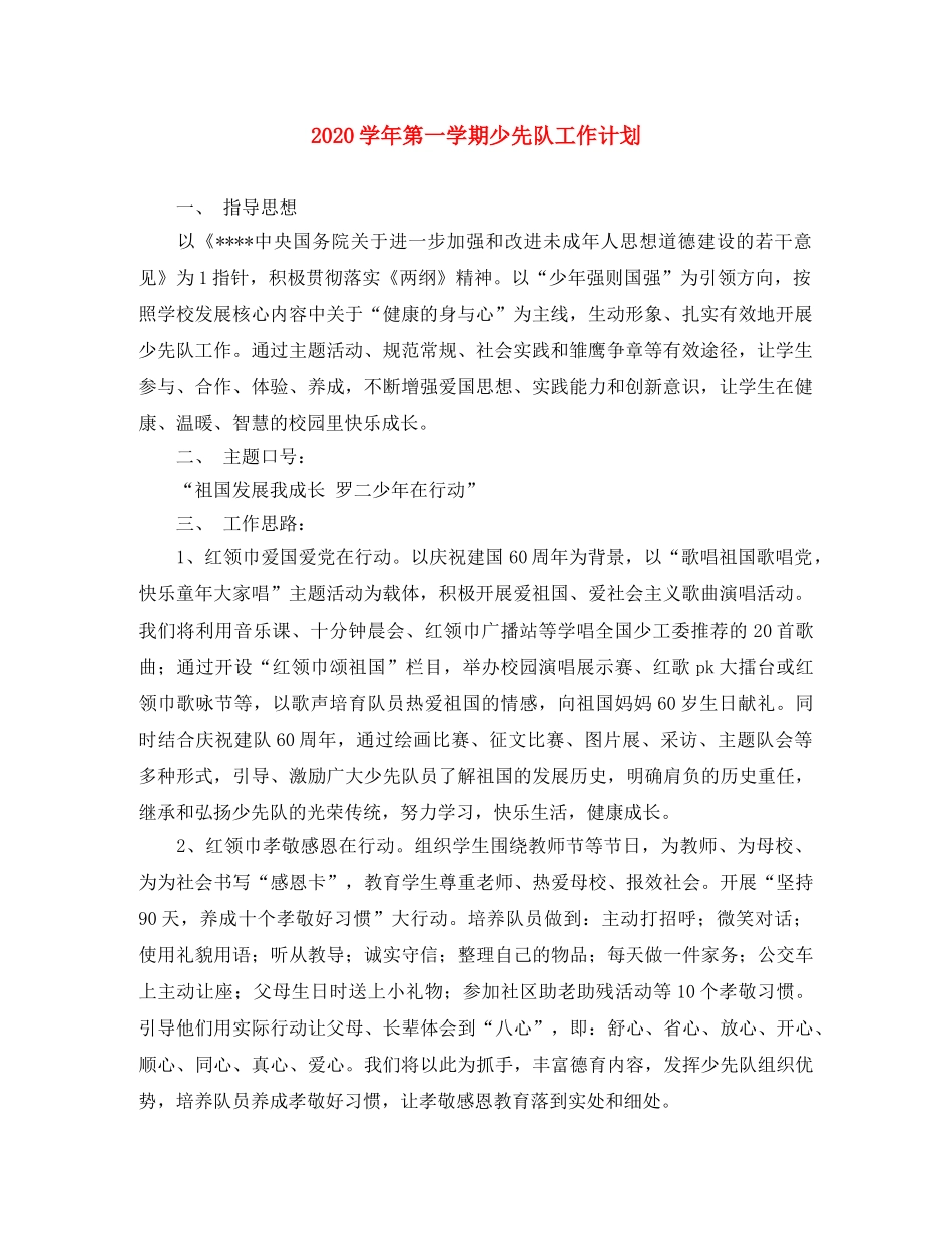 2024学年第一学期少先队工作计划 _第1页