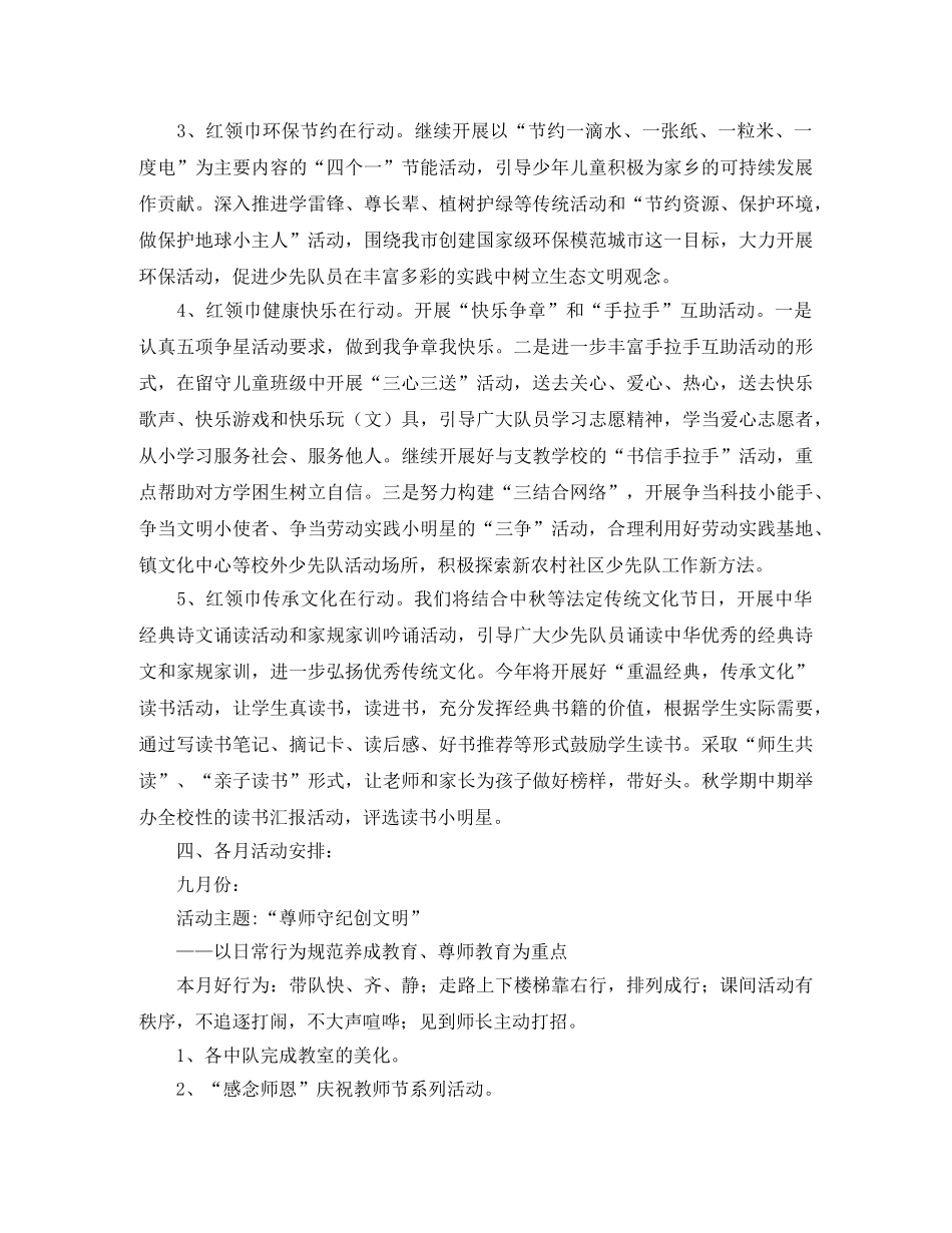 2024学年第一学期少先队工作计划 _第2页