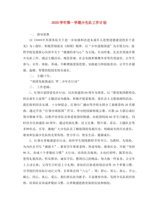 2024学年第一学期少先队工作计划 