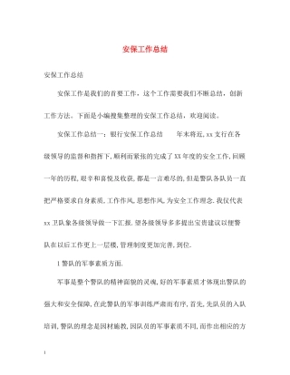 安保工作总结
