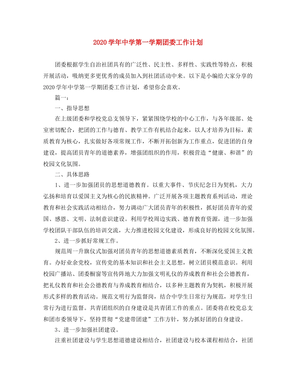 2024学年第一学期团委工作计划 _第1页