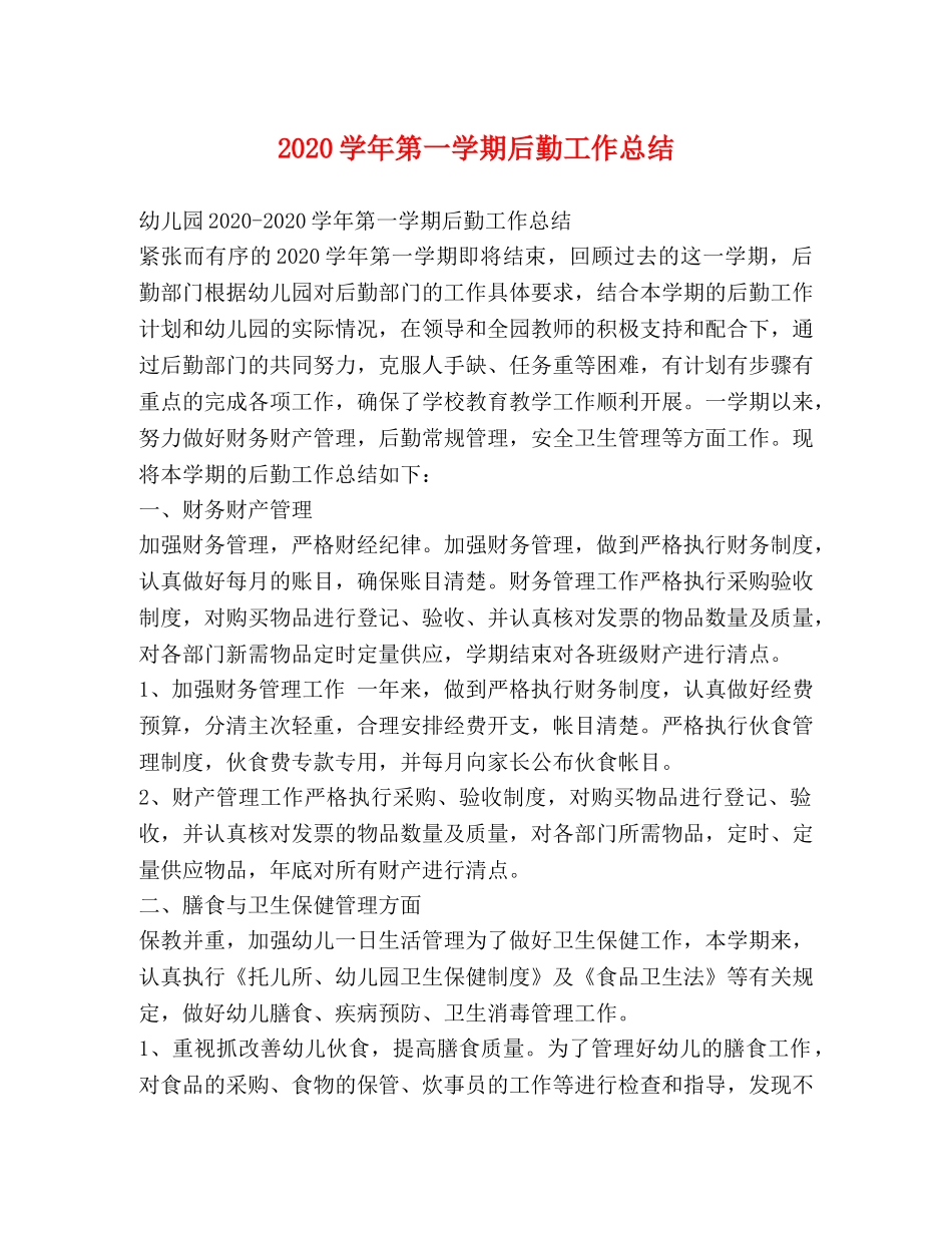 2024学年第一学期后勤工作总结 _第1页