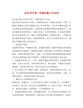 2024学年第一学期后勤工作总结 