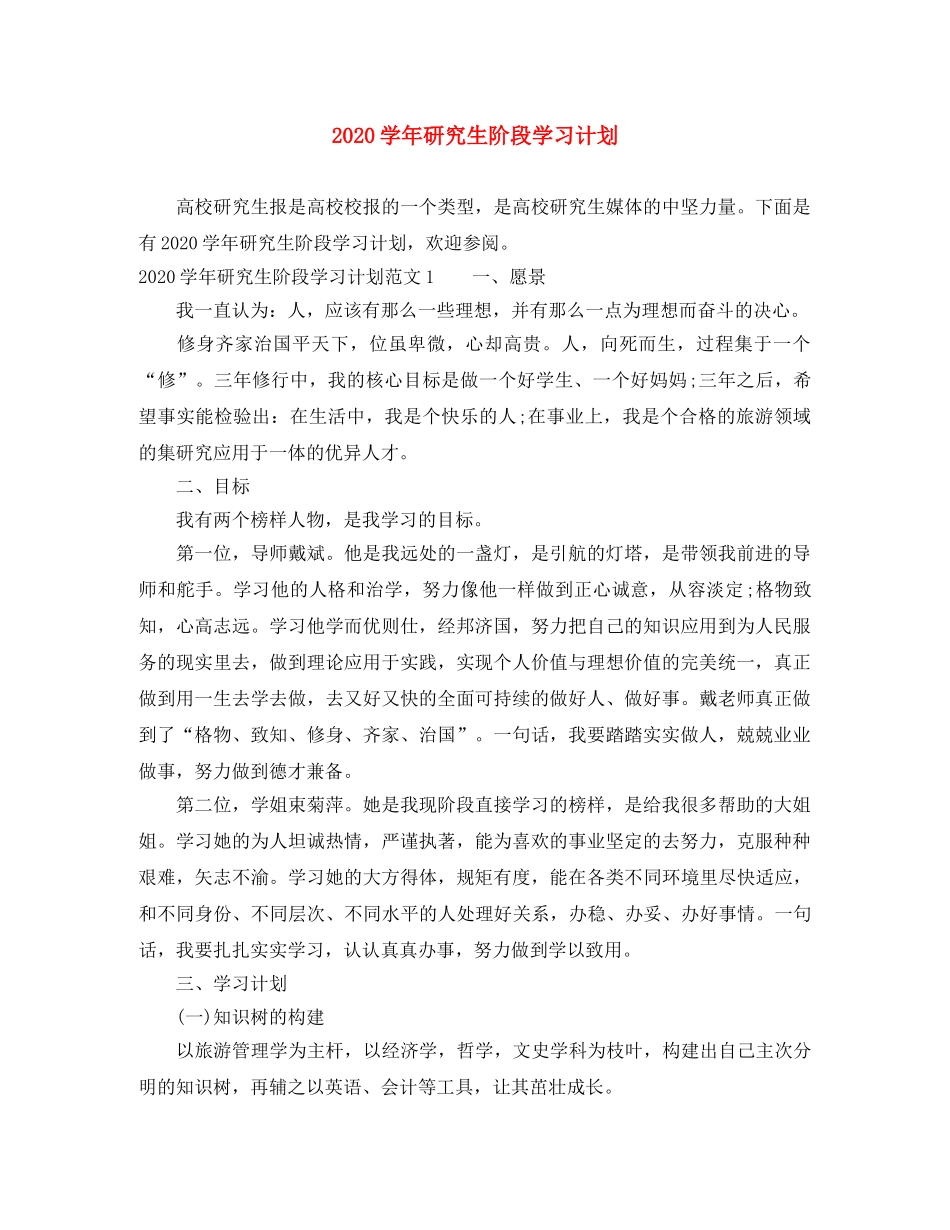 2024学年研究生阶段学习计划 _第1页