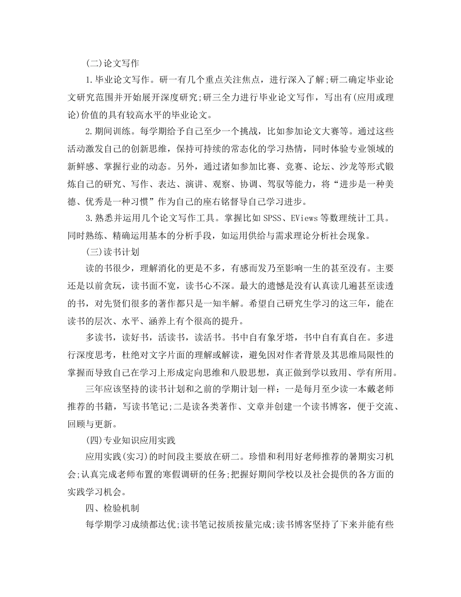 2024学年研究生阶段学习计划 _第2页