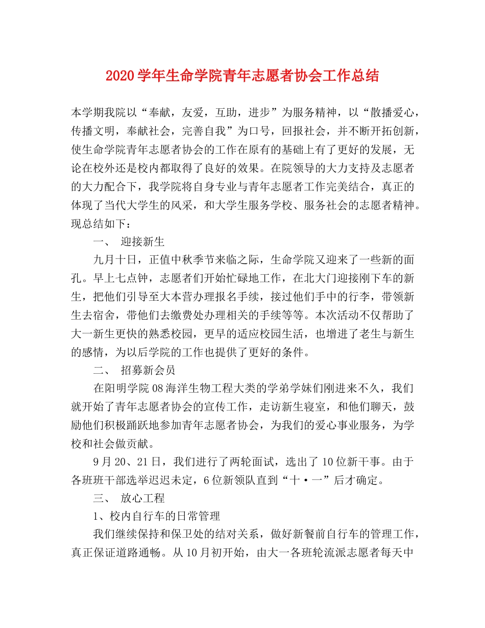 2024学年生命学院青年志愿者协会工作总结 _第1页