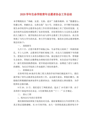 2024学年生命学院青年志愿者协会工作总结 
