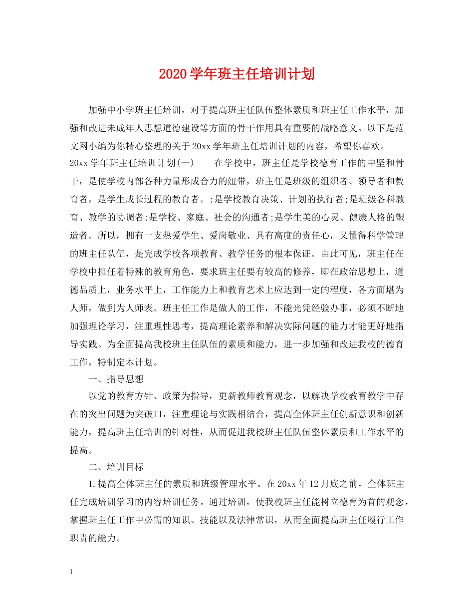 2024学年班主任培训计划 _第1页