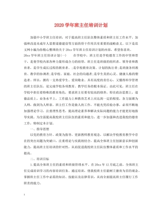 2024学年班主任培训计划 