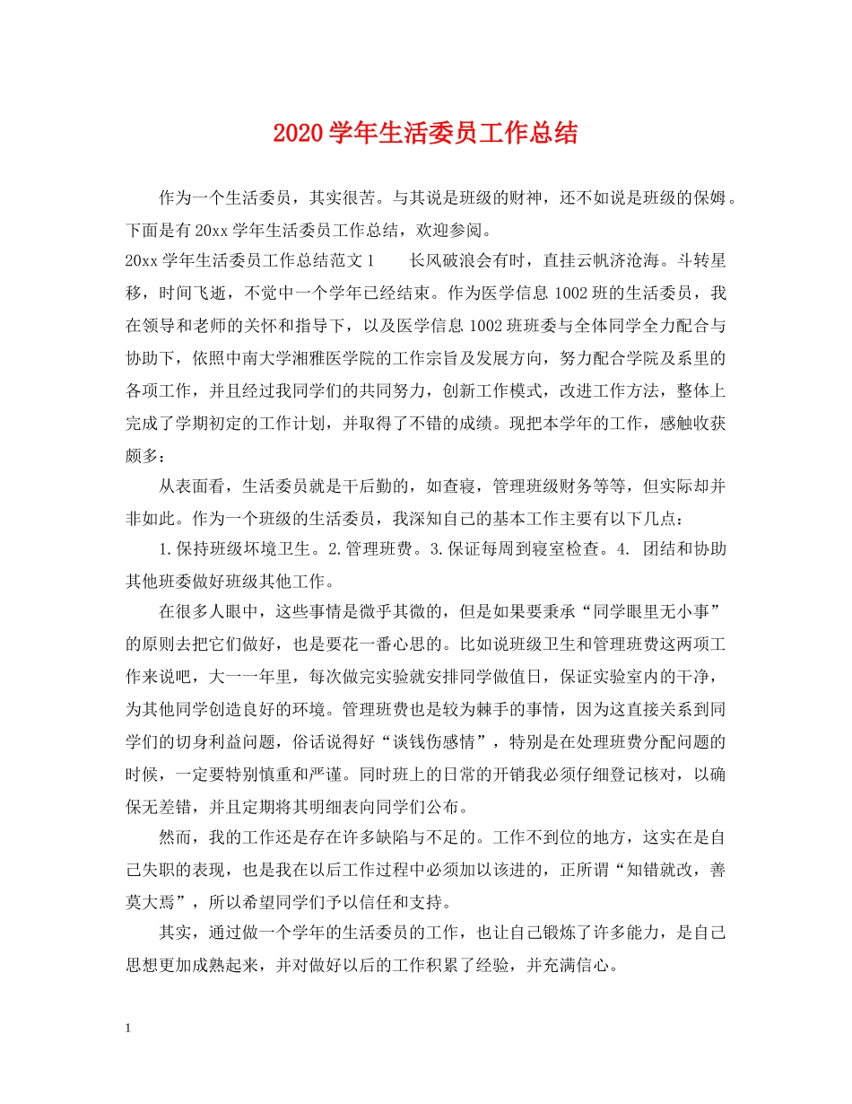 2024学年生活委员工作总结 _第1页