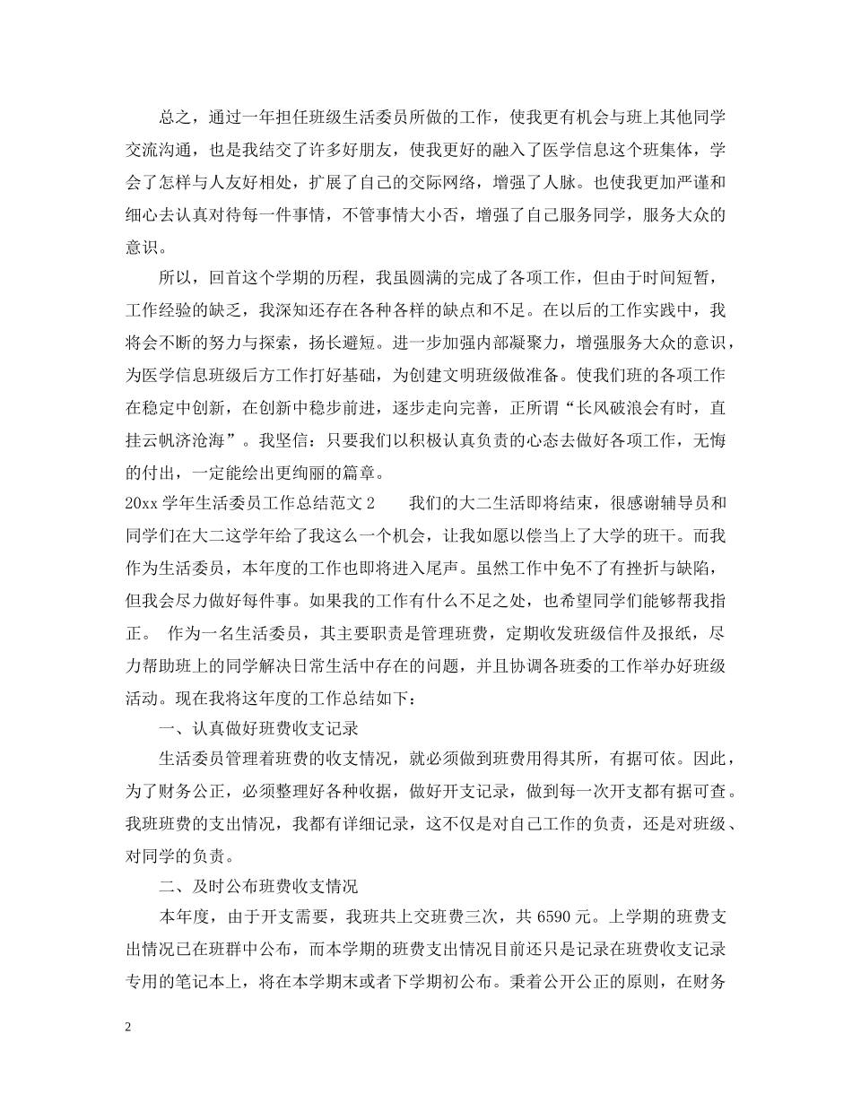 2024学年生活委员工作总结 _第2页