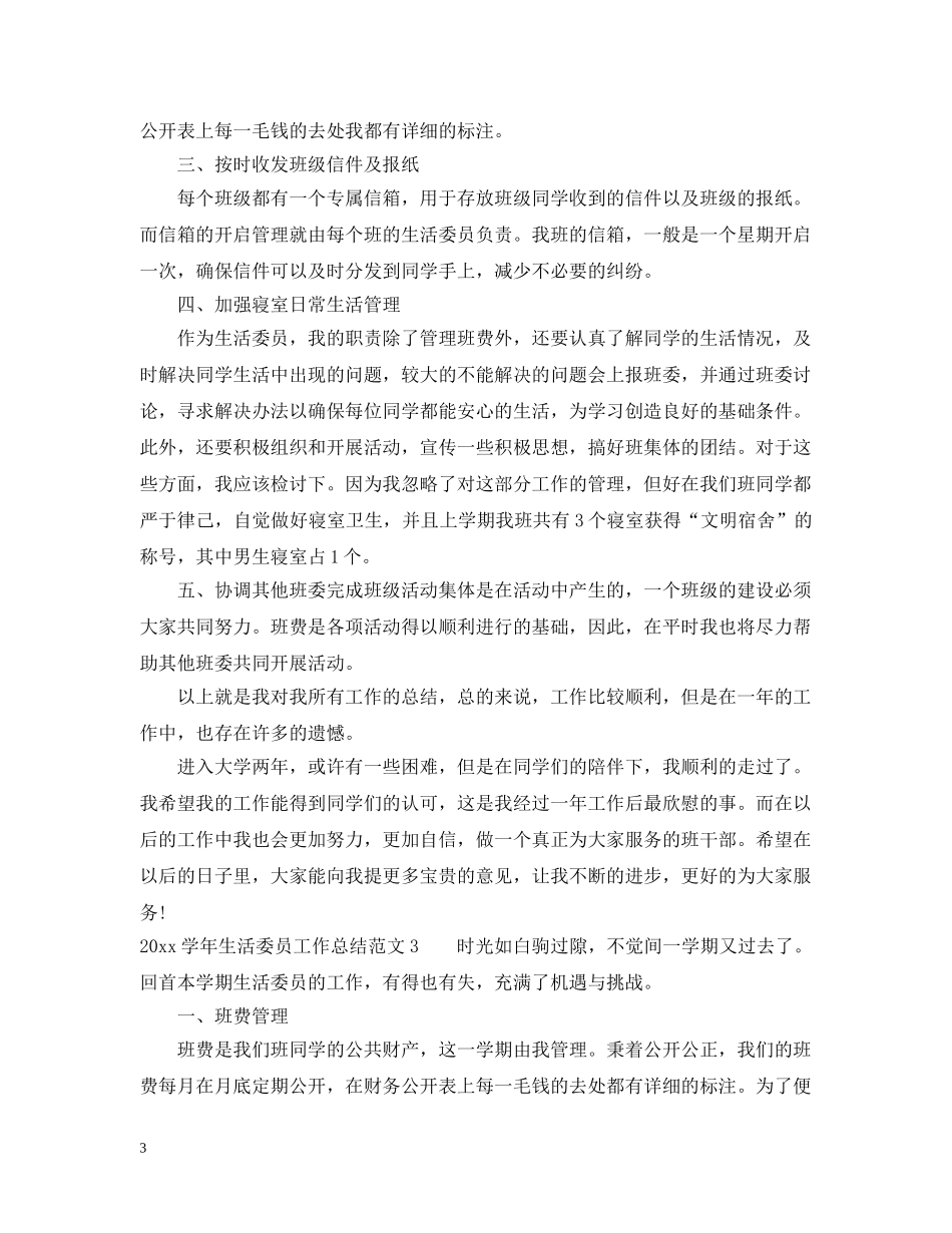 2024学年生活委员工作总结 _第3页