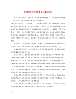 2024学年生活委员工作总结 