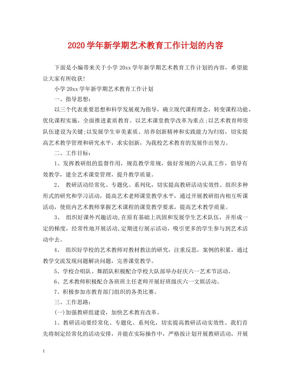 2024学年新学期艺术教育工作计划的内容 _第1页