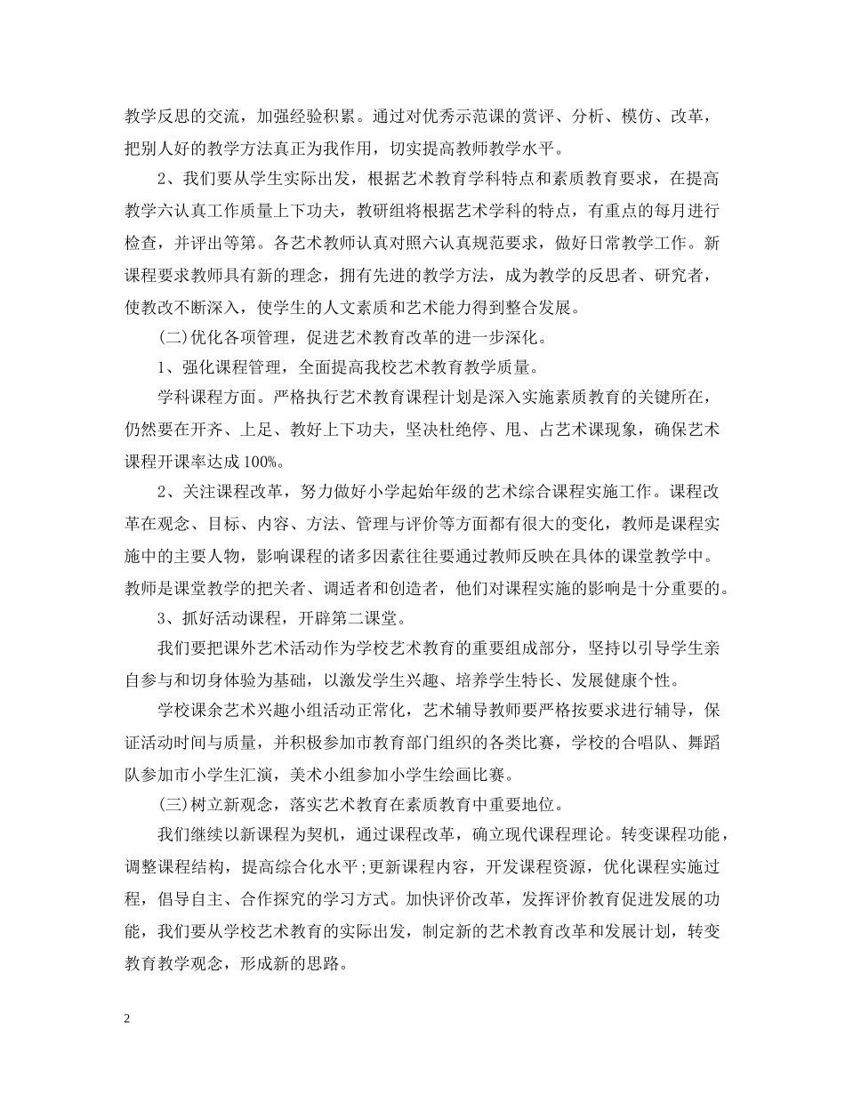 2024学年新学期艺术教育工作计划的内容 _第2页
