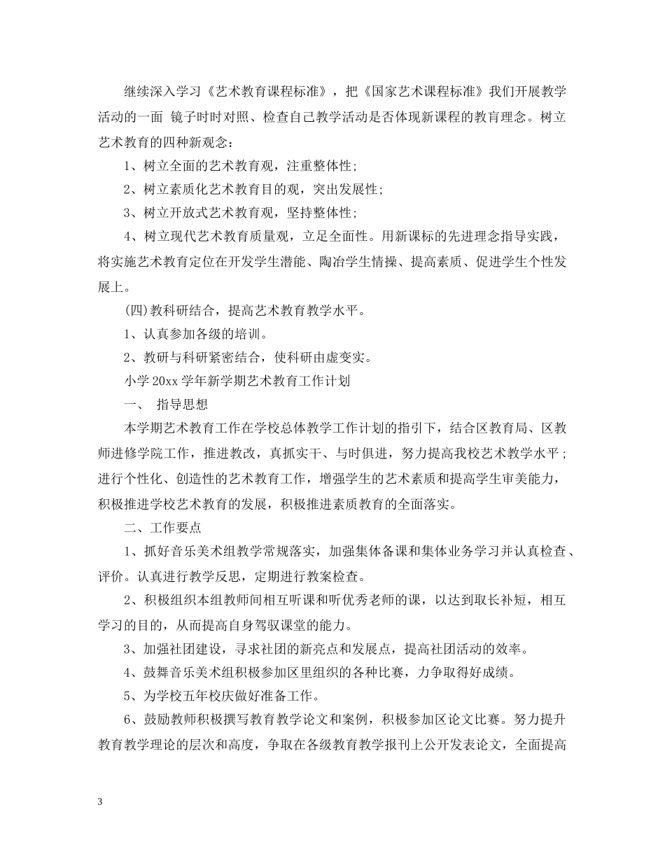 2024学年新学期艺术教育工作计划的内容 _第3页