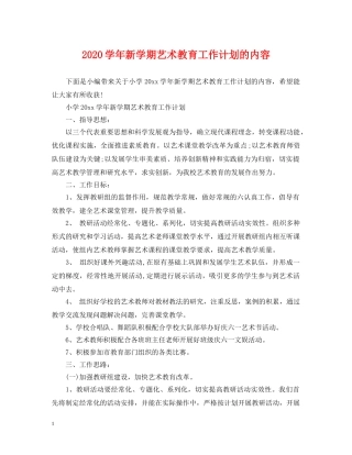 2024学年新学期艺术教育工作计划的内容 