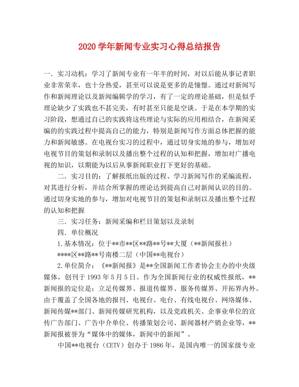 2024学年新闻专业实习心得总结报告 _第1页
