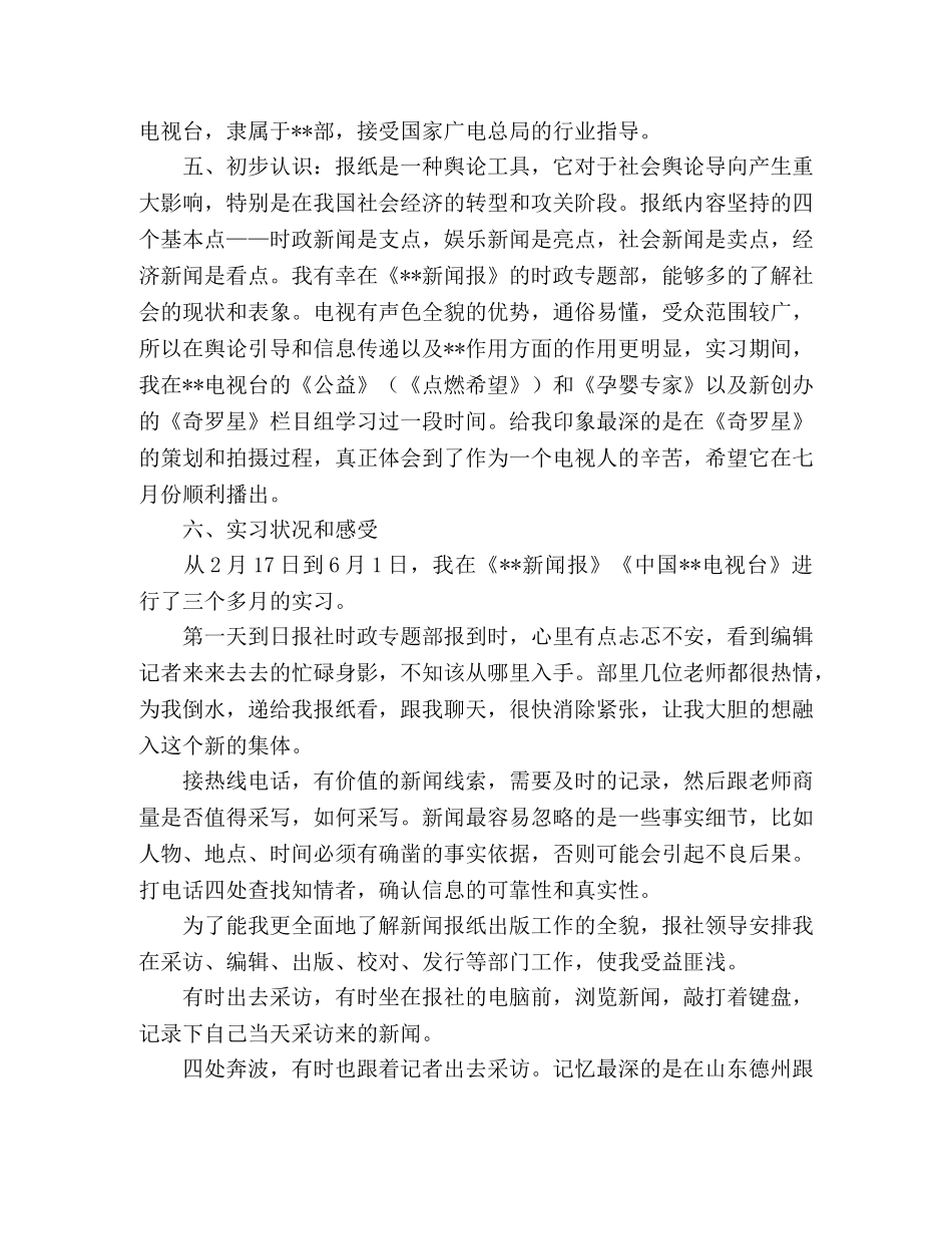 2024学年新闻专业实习心得总结报告 _第2页