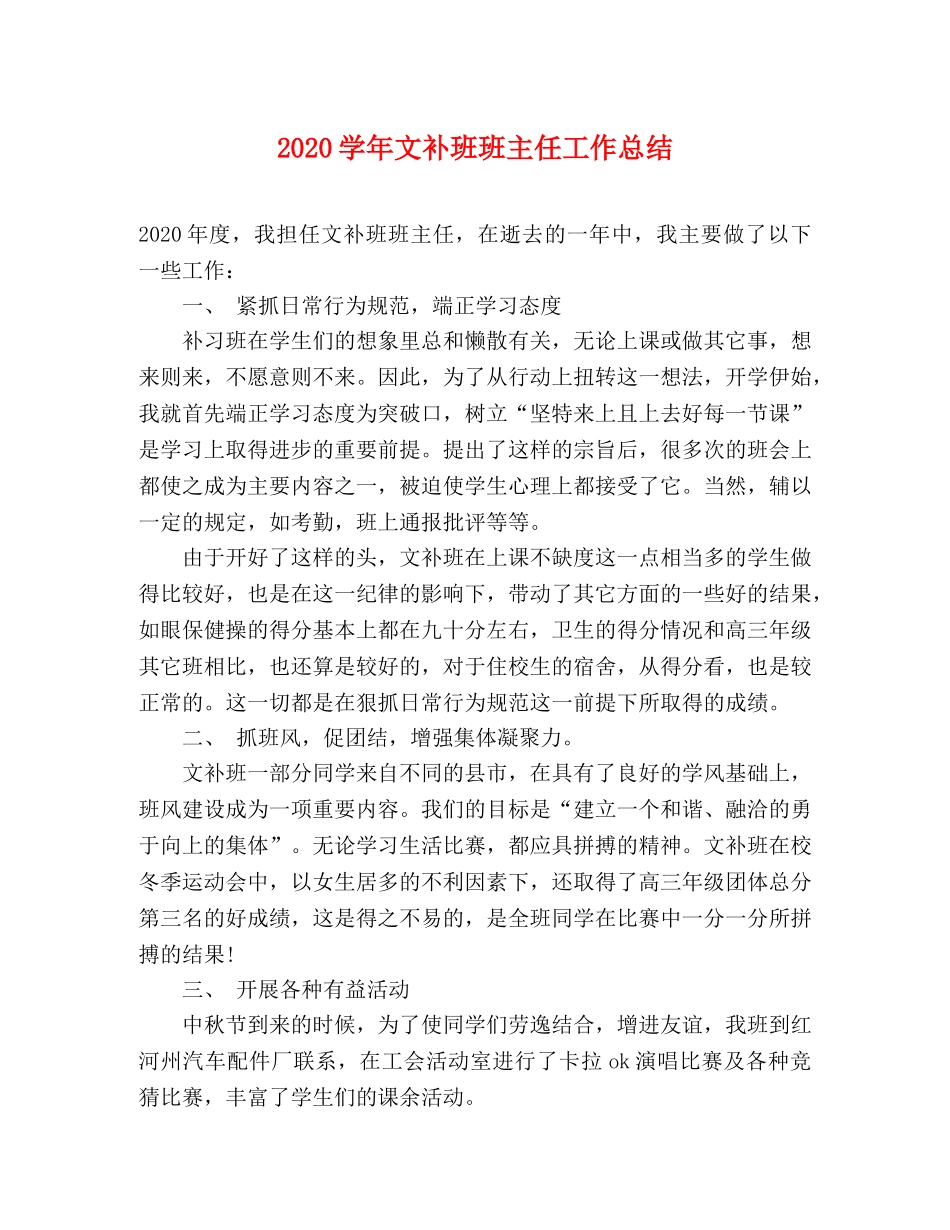 2024学年文补班班主任工作总结 _第1页