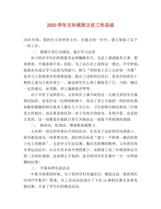2024学年文补班班主任工作总结 