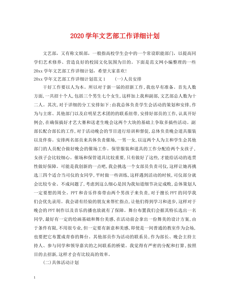 2024学年文艺部工作详细计划 _第1页