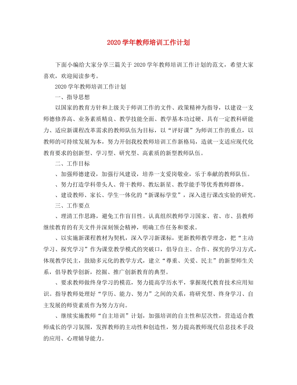 2024学年教师培训工作计划 _第1页