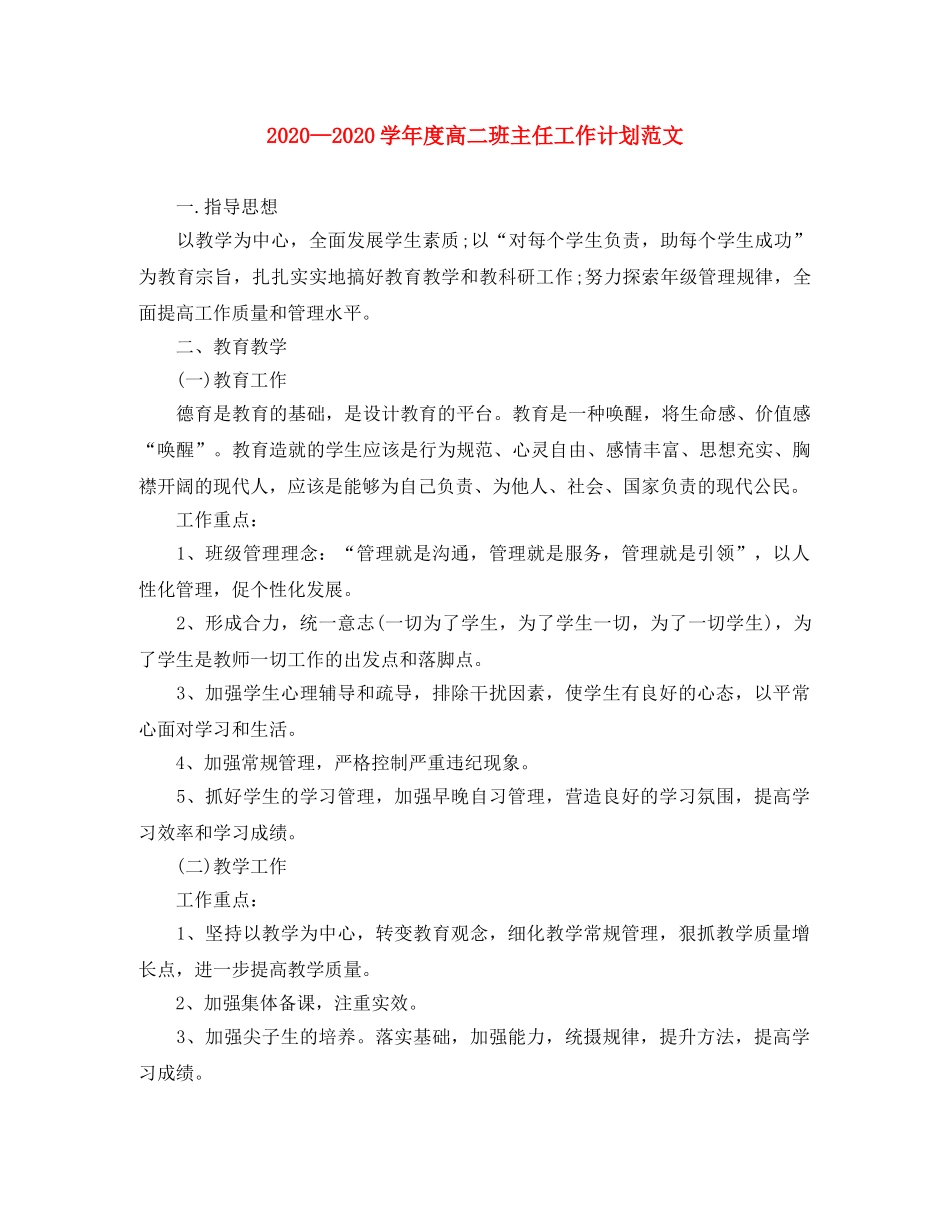 2024学年度高二班主任工作计划范文 _第1页