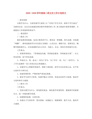 2024学年度高二班主任工作计划范文 