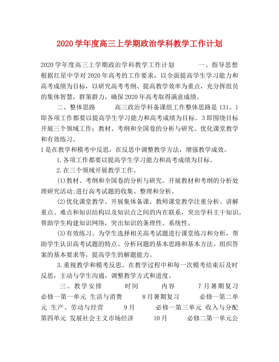 2024学年度高三上学期政治学科教学工作计划 _第1页