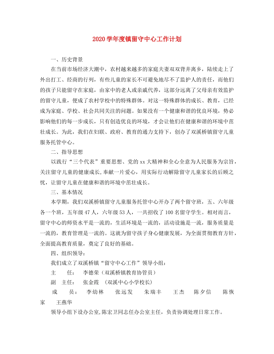 2024学年度镇留守中心工作计划 _第1页