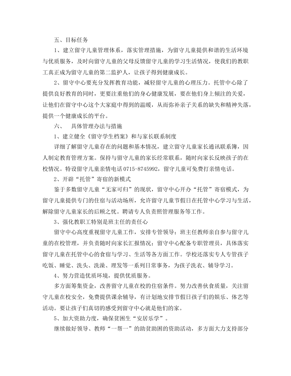 2024学年度镇留守中心工作计划 _第2页