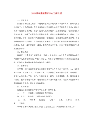 2024学年度镇留守中心工作计划 