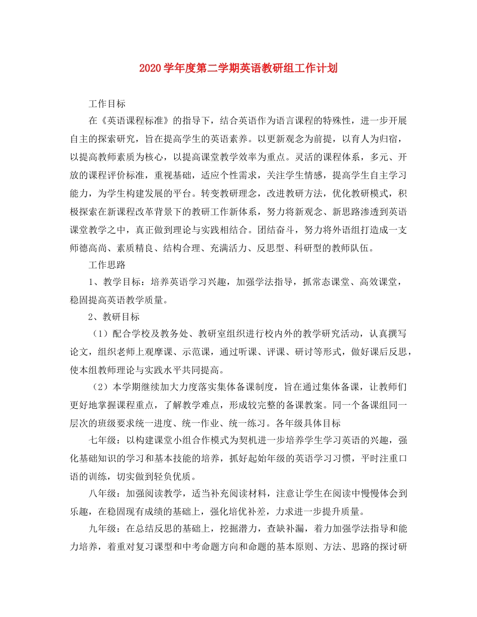 2024学年度第二学期英语教研组工作计划 _第1页