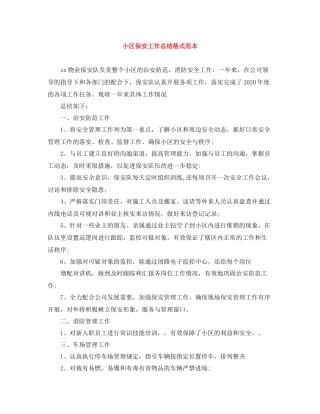 小区保安工作总结格式范本