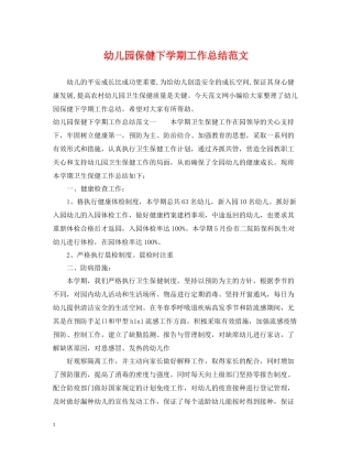 幼儿园保健下学期工作总结范文