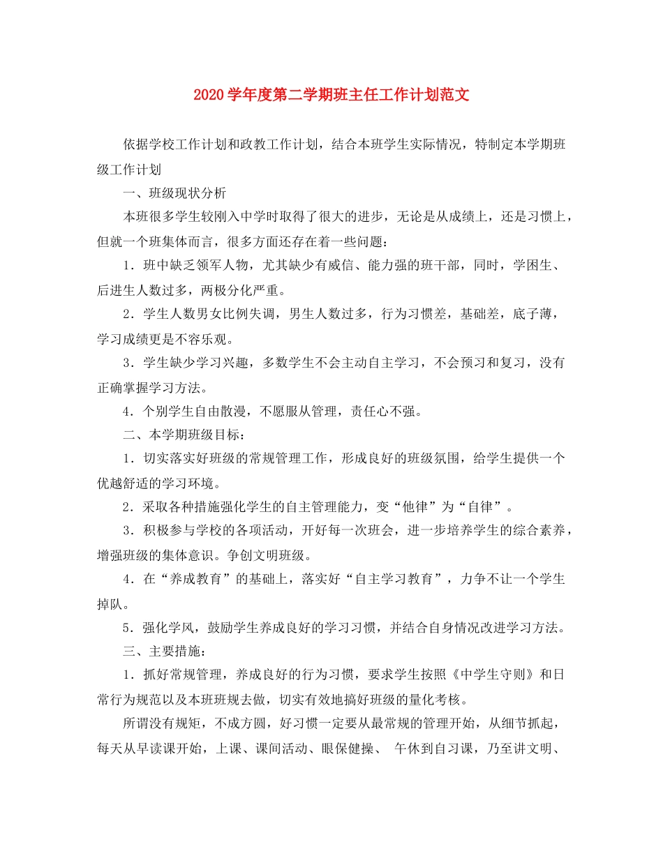 2024学年度第二学期班主任工作计划范文 _第1页