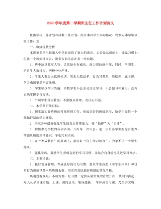 2024学年度第二学期班主任工作计划范文 