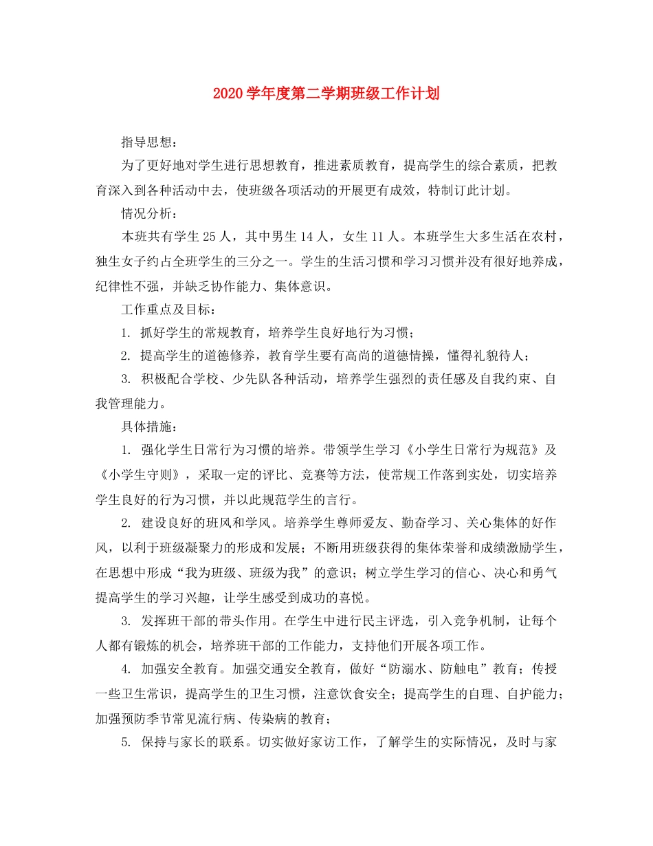 2024学年度第二学期班级工作计划 _第1页