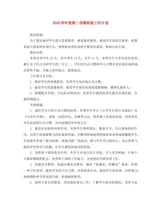 2024学年度第二学期班级工作计划 