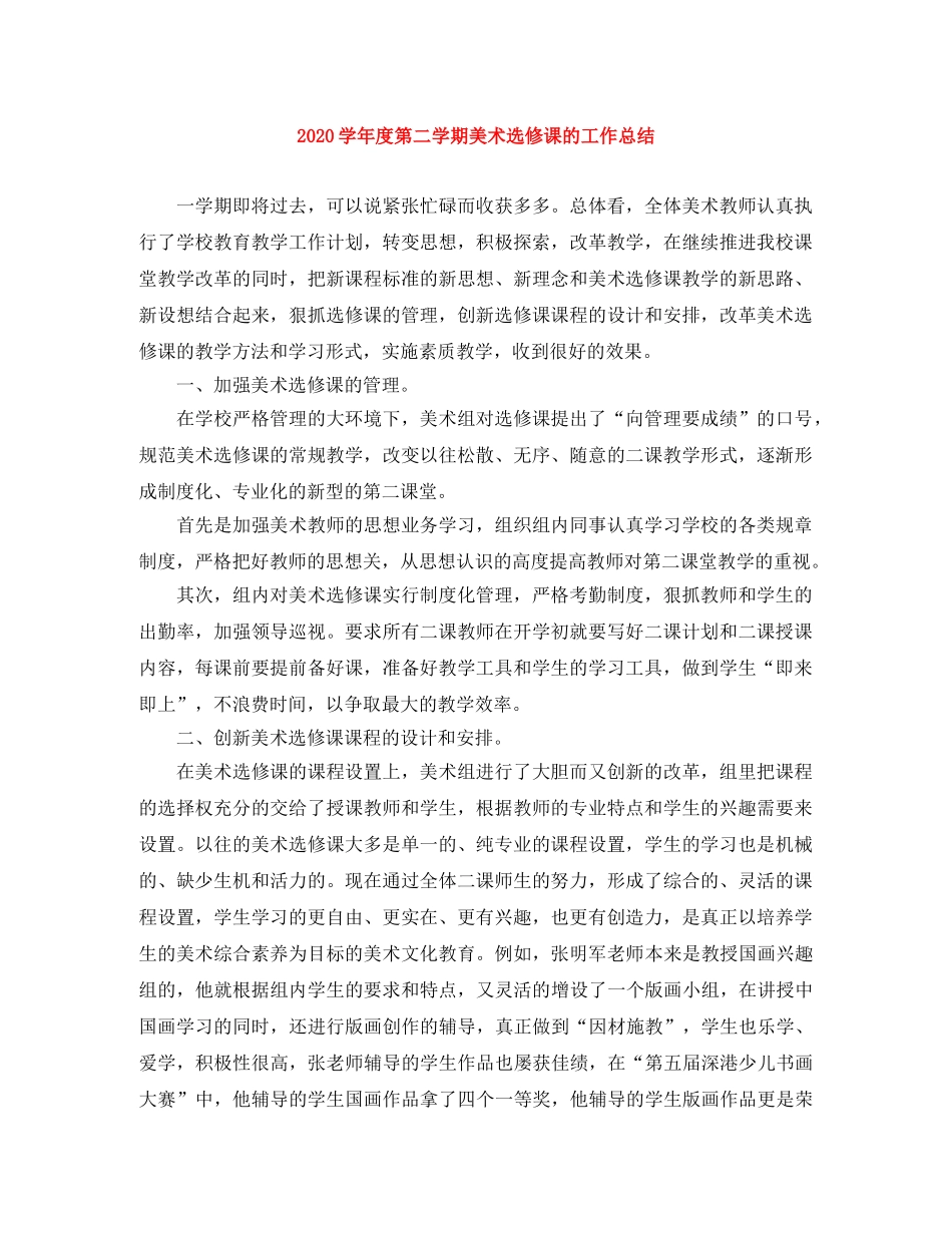 2024学年度第二学期美术选修课的工作总结 _第1页