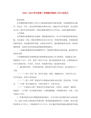 2024学年度第二学期教学教研工作计划范文 