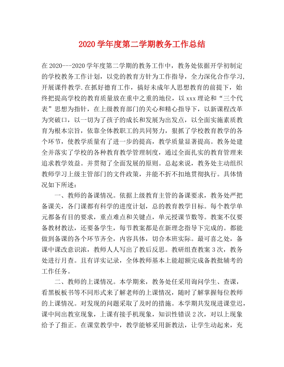 2024学年度第二学期教务工作总结 _第1页