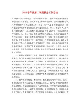 2024学年度第二学期教务工作总结 