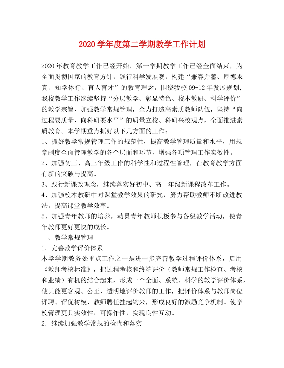 2024学年度第二学期教学工作计划 _第1页