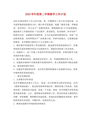 2024学年度第二学期教学工作计划 