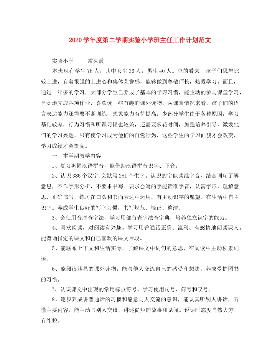 2024学年度第二学期实验小学班主任工作计划范文 _第1页