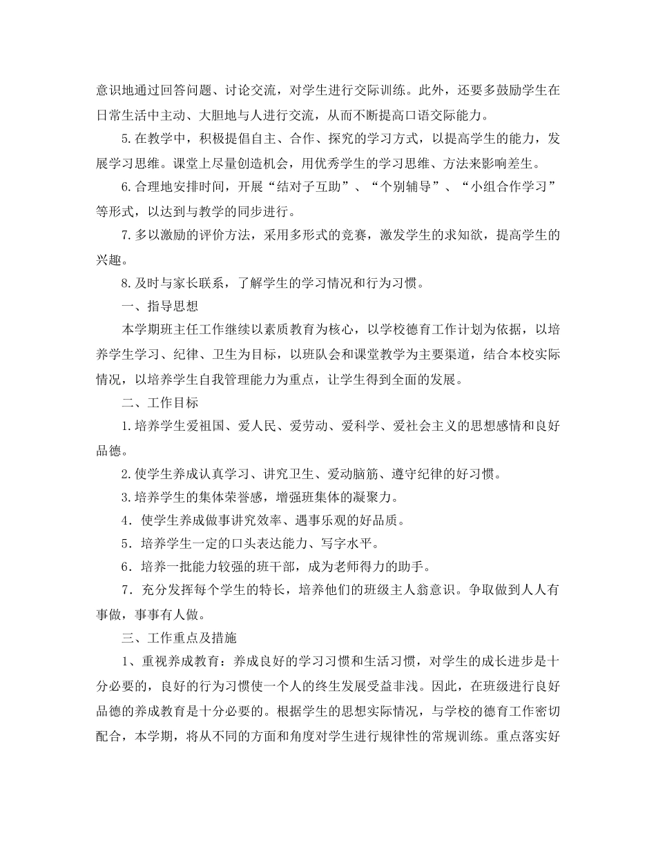 2024学年度第二学期实验小学班主任工作计划范文 _第3页