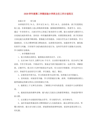 2024学年度第二学期实验小学班主任工作计划范文 