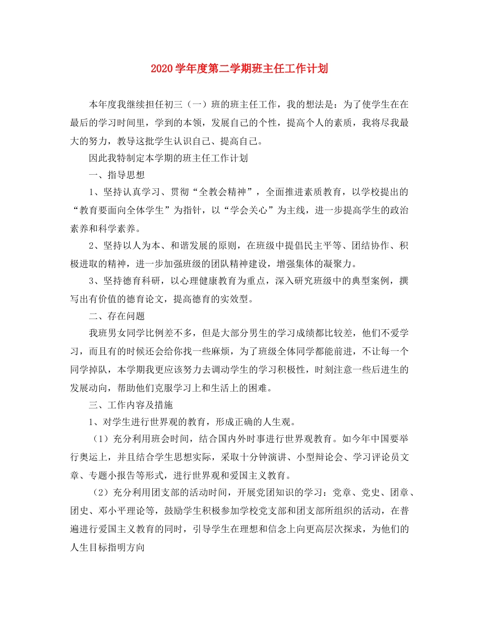 2024学年度第二学期班主任工作计划 _第1页